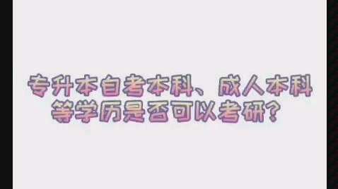 成体考研专升本、自考本科、成人本科可以考研吗?#成都体育学院考研#成体考研哔哩哔哩bilibili