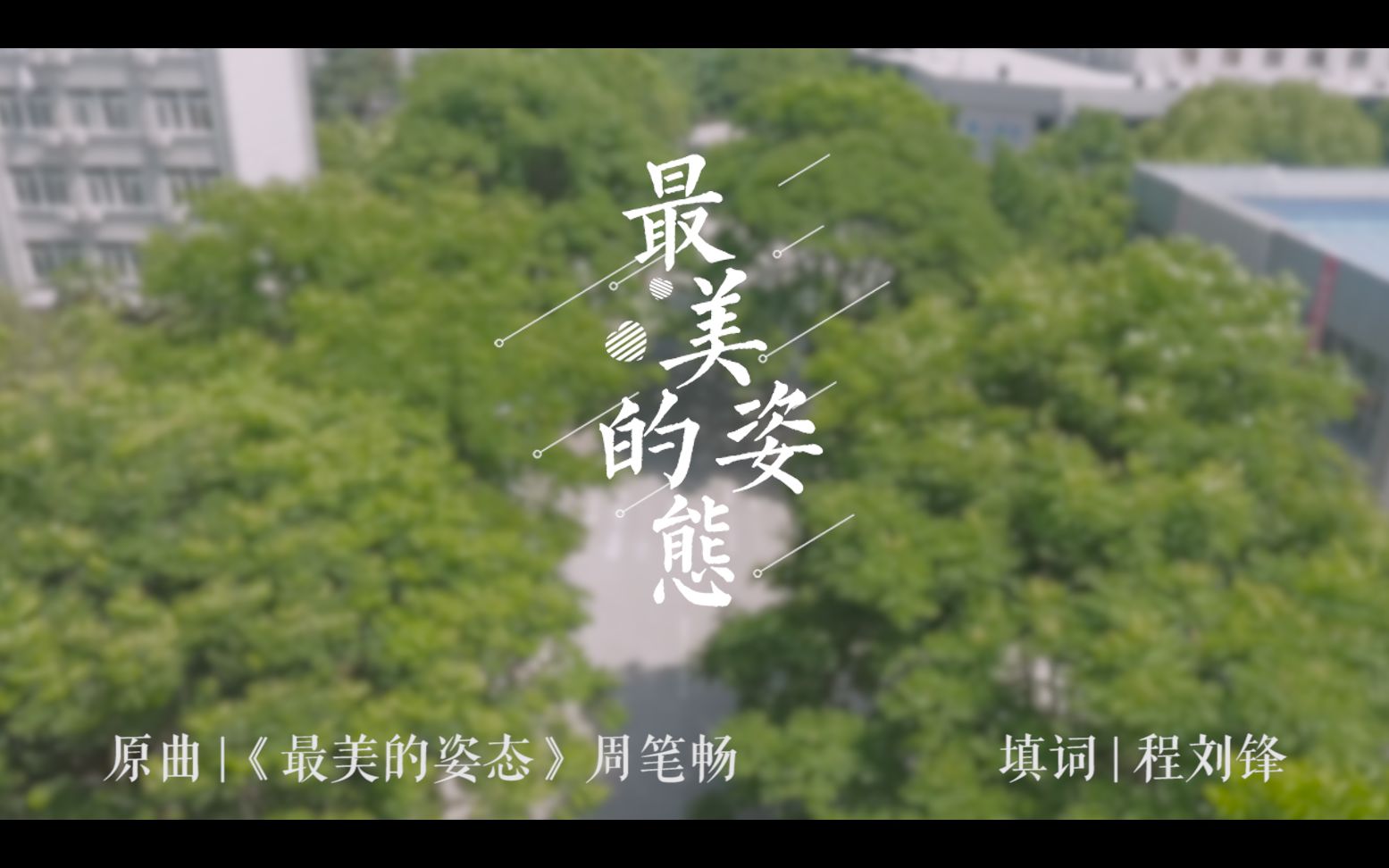 【毕业季】扬州职业大学2019届毕业季MV《最美的姿态》哔哩哔哩bilibili