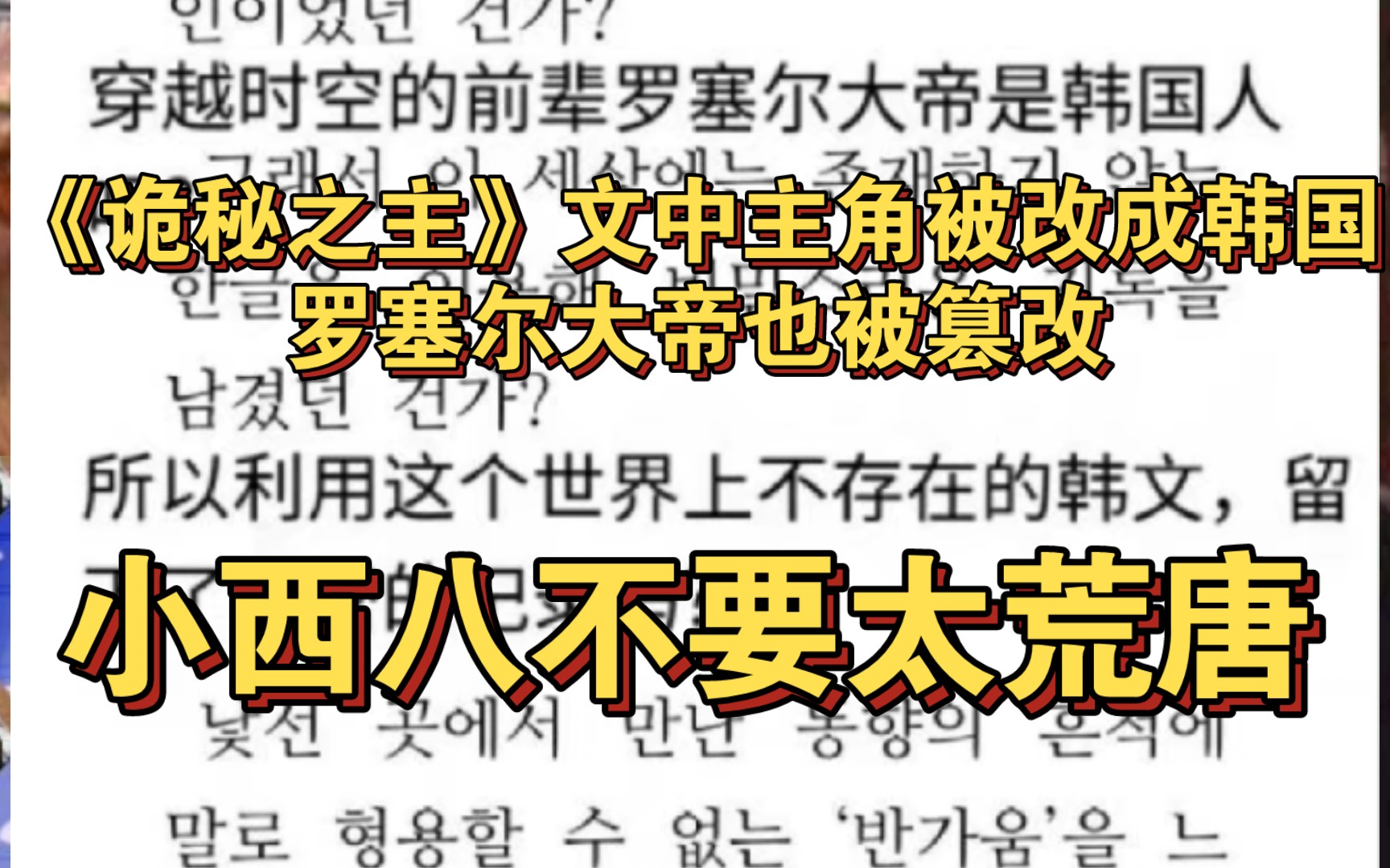 [图]《诡秘之主》文中主角被改成韩国。罗塞尔大帝也被篡改，小西八不要太荒唐