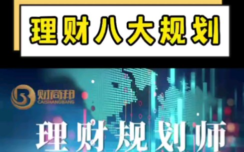 人生8大规划,你知道是啥吗?每一项都跟钱息息相关——摘自31年金融实战大咖黄东老师的理财规划师课程哔哩哔哩bilibili