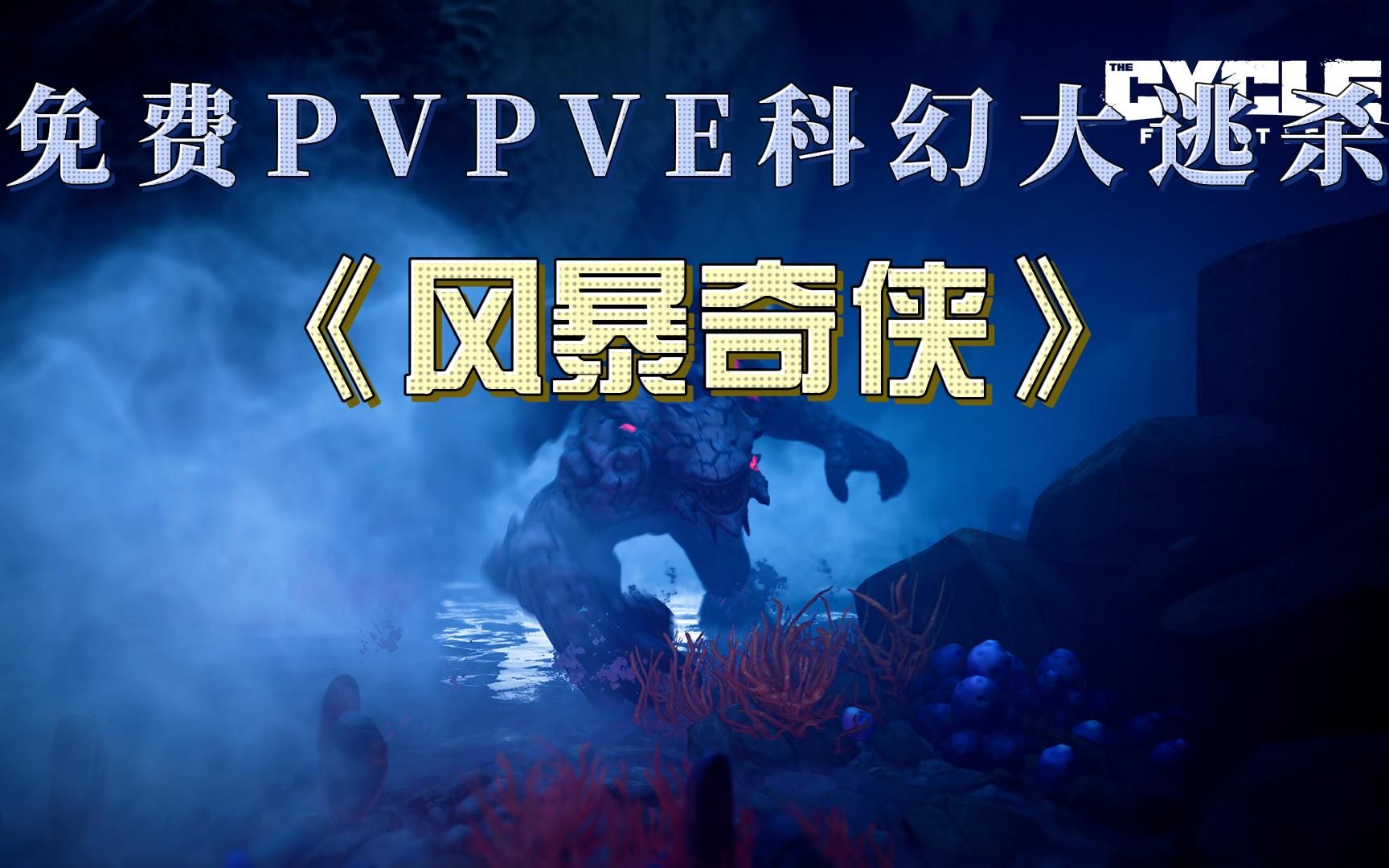 免费!《风暴奇侠》PVPVE科幻大逃杀