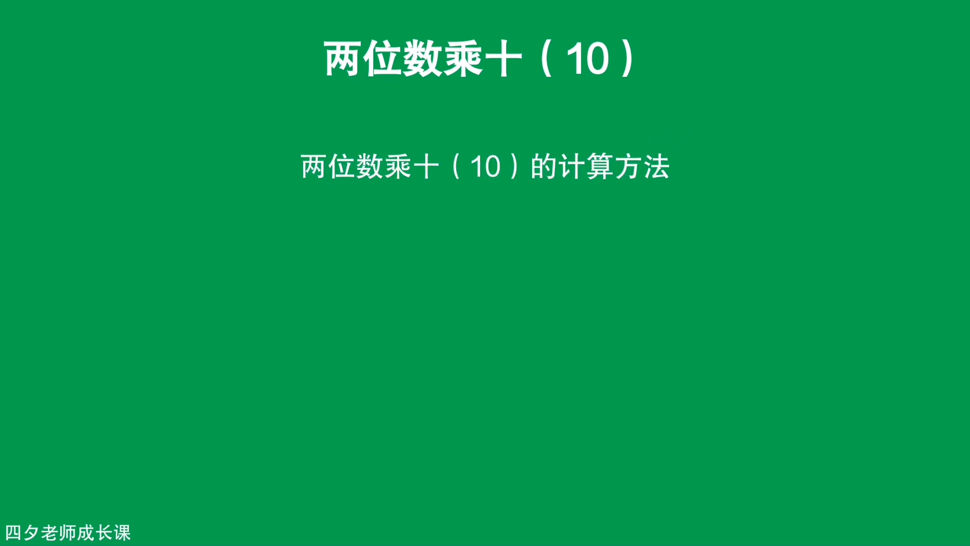 [图]三年级数学：两位数乘10的计算方法