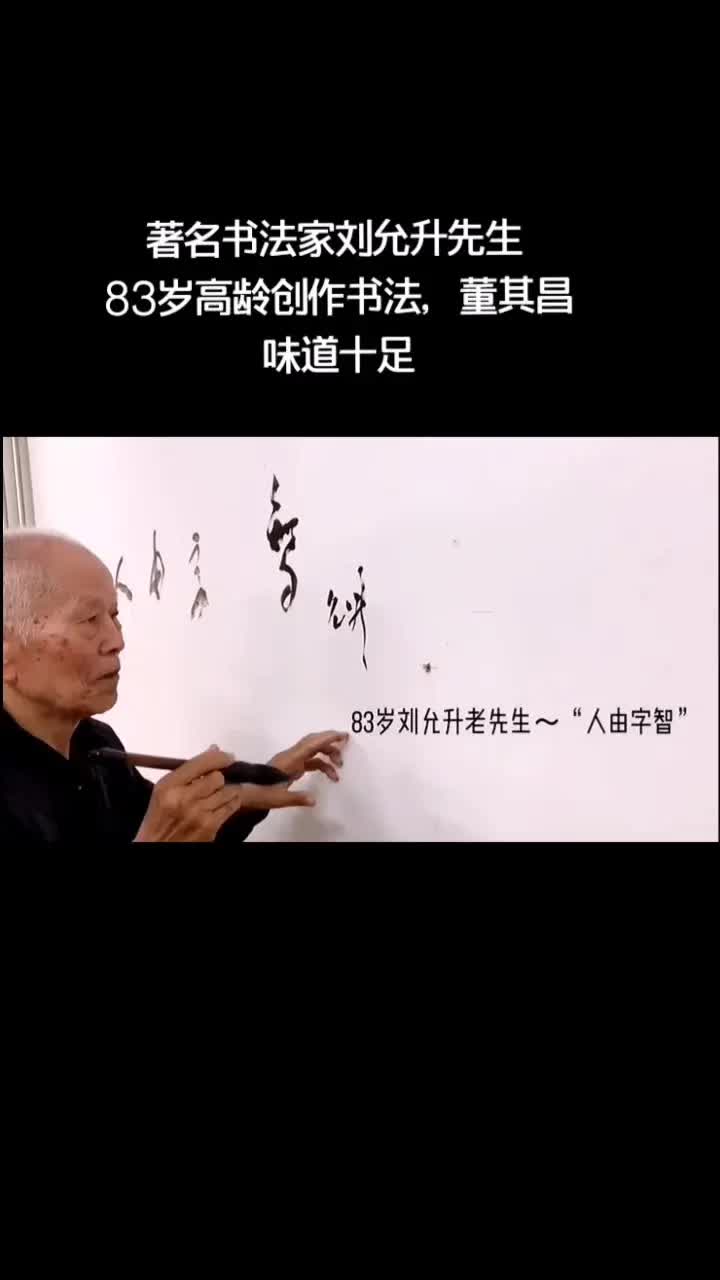 83岁刘允升书法作品图片