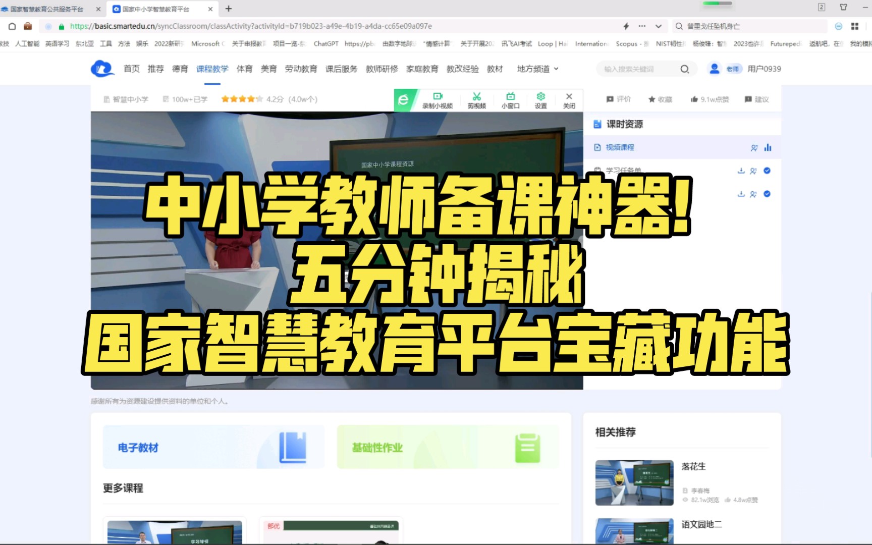 中小学教师备课神器!五分钟揭秘国家智慧教育平台宝藏功能哔哩哔哩bilibili