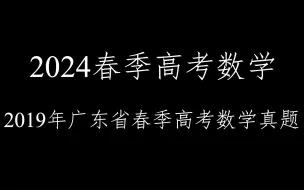 Download Video: 2024春季高考数学一一2019年广东省春季高考数学真题详解！！！