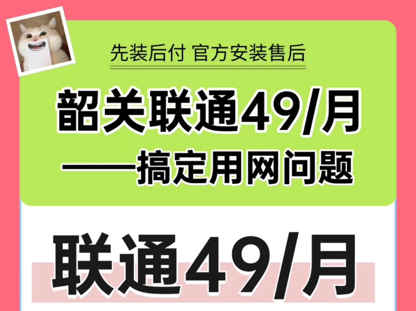 韶关联通宽带49元资费!被问爆了!哔哩哔哩bilibili