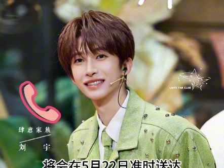 【刘宇】240522|喜欢你我也是刘宇来电