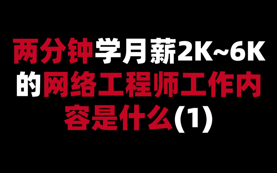 月薪2K~6K的网络工程师工作内容是什么(1)哔哩哔哩bilibili