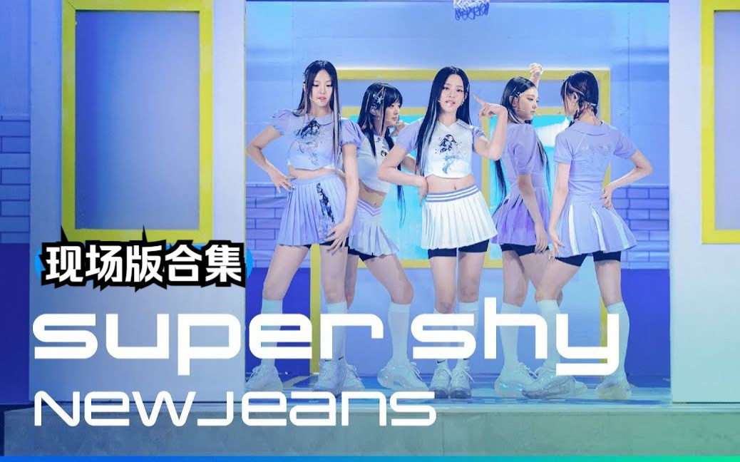 [图]NewJeans -《Super Shy》 Full Live