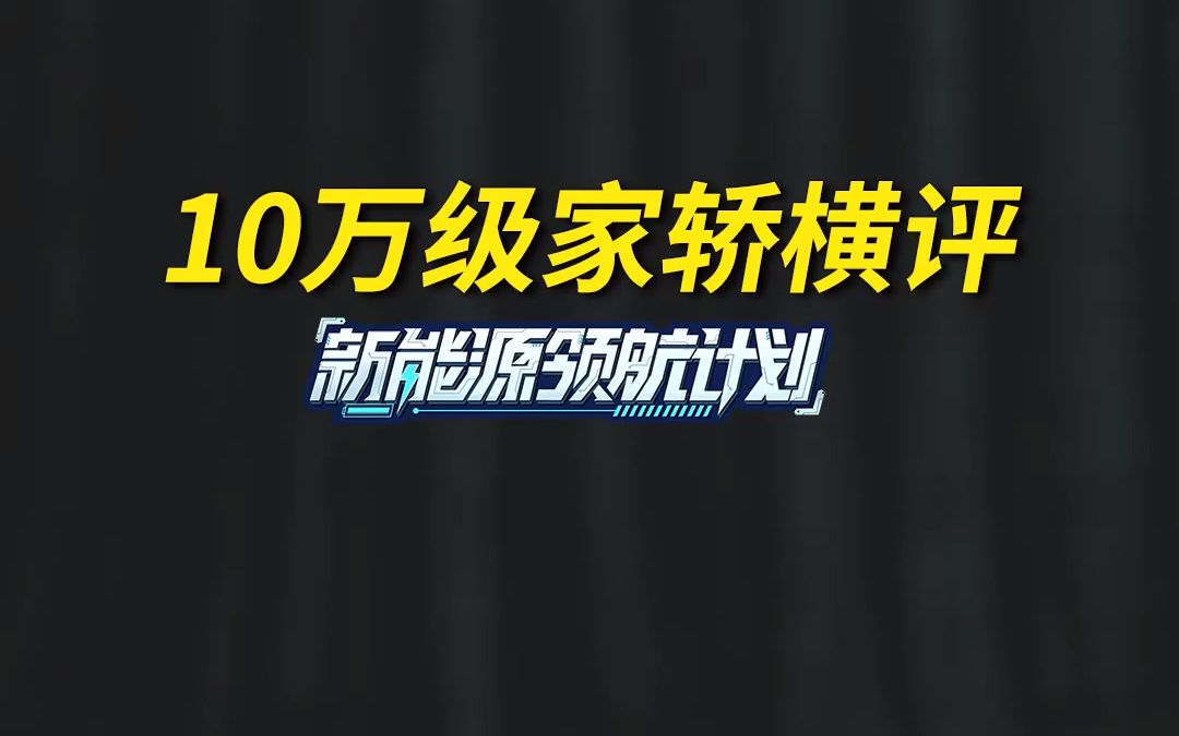 10万级的家轿车,谁的底盘更好呢?哔哩哔哩bilibili