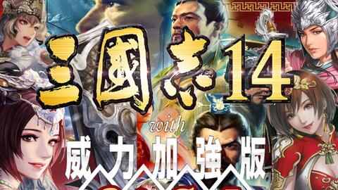 三国志14】自制MOD一阶段分享！_哔哩哔哩_bilibili