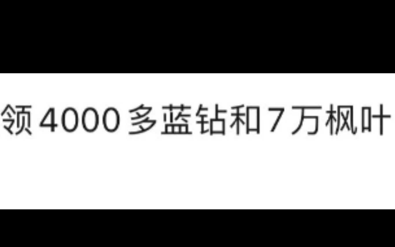 关于领4000多蓝钻和7万枫币的技巧(富愁者联盟)哔哩哔哩bilibili技巧