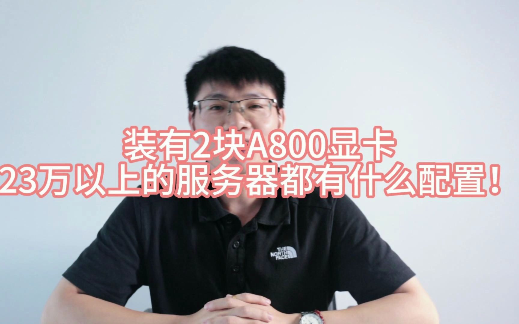 装有2个A800显卡,价值23万以上服务器都是什么配置