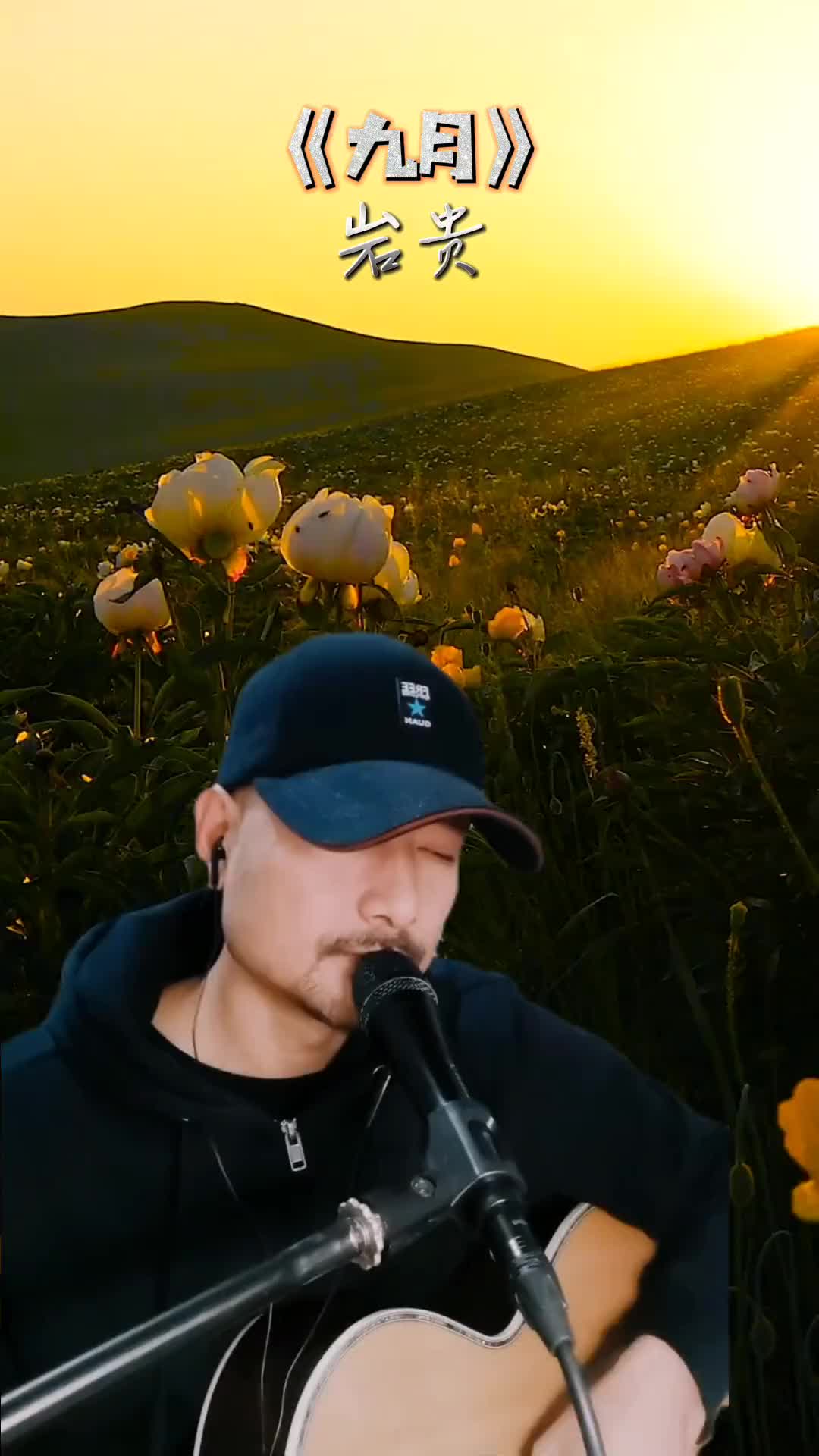 分享岩贵翻唱巜九月这首歌是海子的作品悠远的歌声从一望无际的草