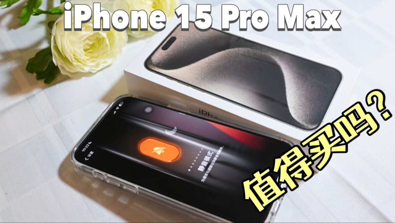 iPhone15 Pro Max |:到底值不值得买?|哔哩哔哩bilibili