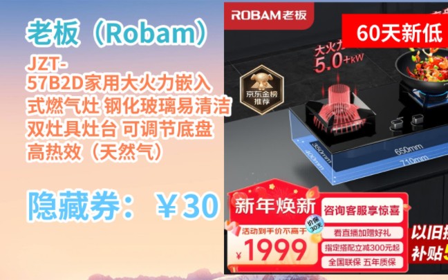 [60天新低] 老板(Robam)JZT57B2D家用大火力嵌入式燃气灶 钢化玻璃易清洁 双灶具灶台 可调节底盘 高热效(天然气)哔哩哔哩bilibili