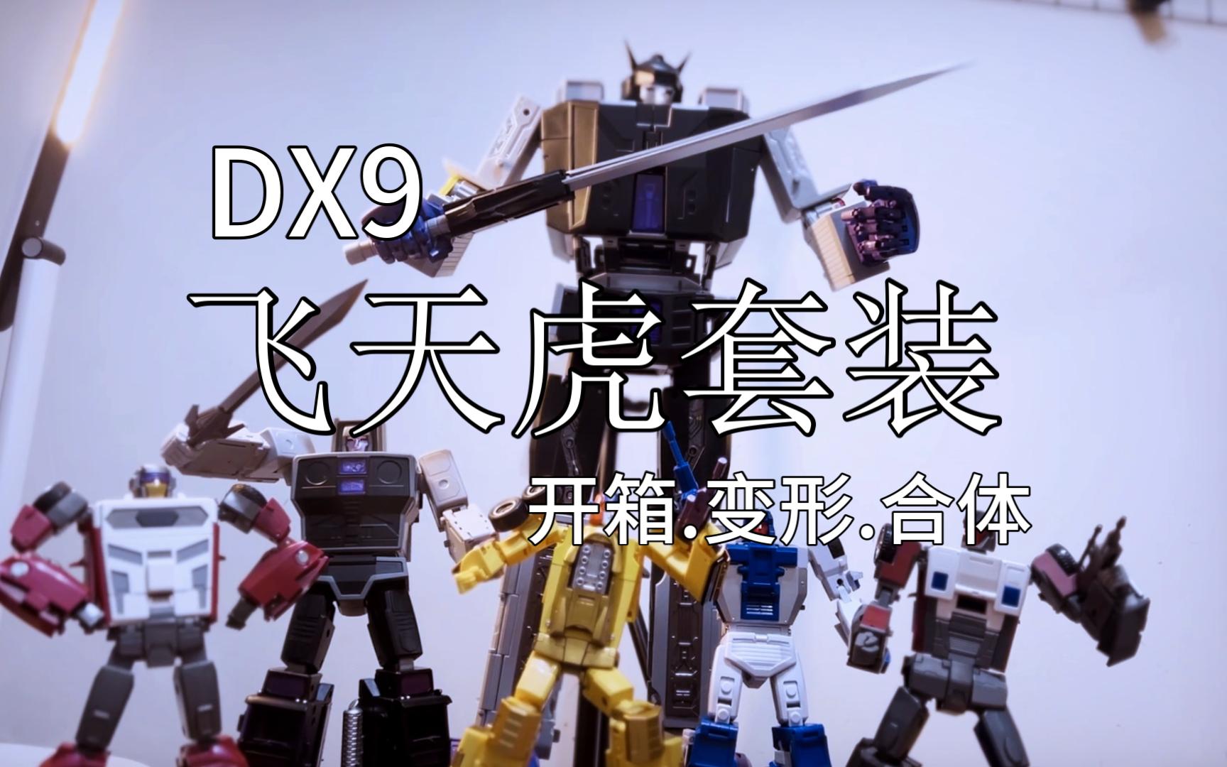 【变形金刚】久等了!dx9飞天虎开箱合体!