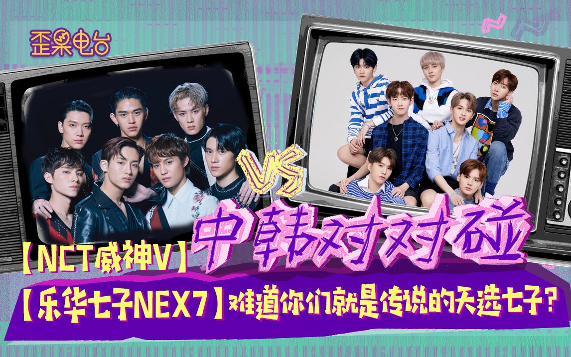 nct威神v乐华七子nex7难道你们就是传说的天选七子