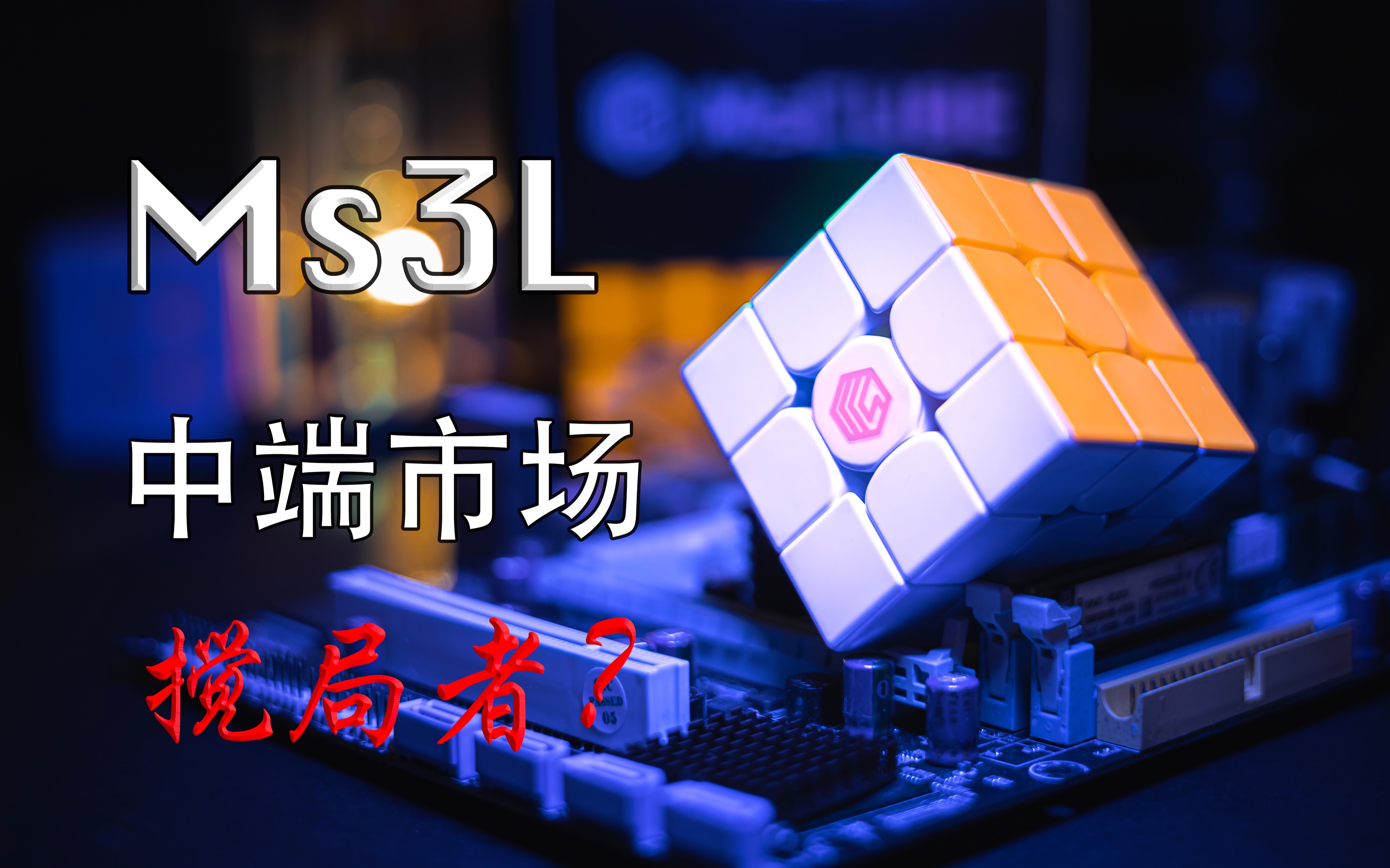 Ms3L|中端市场的搅局者?详细上手体验哔哩哔哩bilibili