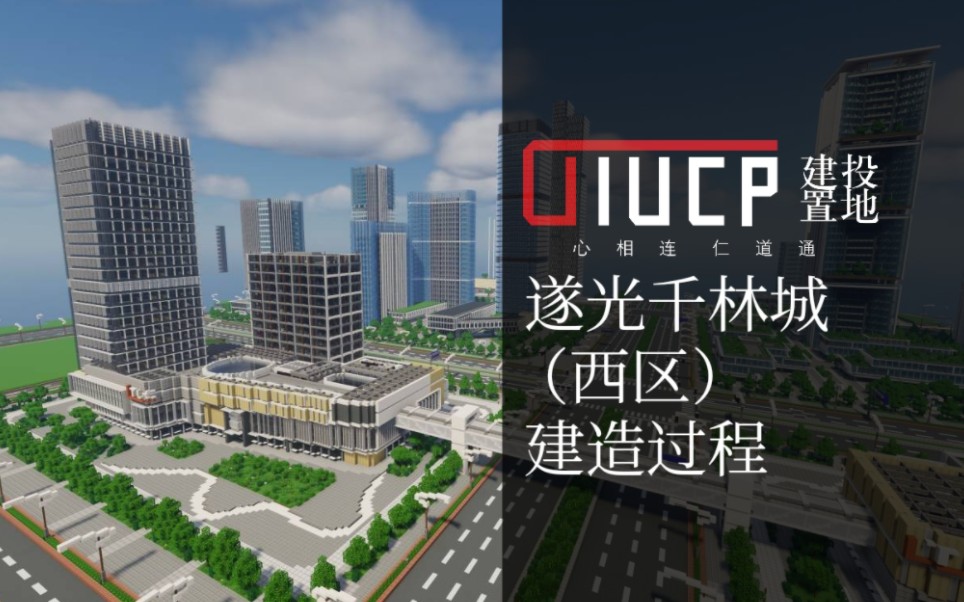 【Minecraft】沂岺市城建丨遂光千林城(西区)建造过程单机游戏热门视频