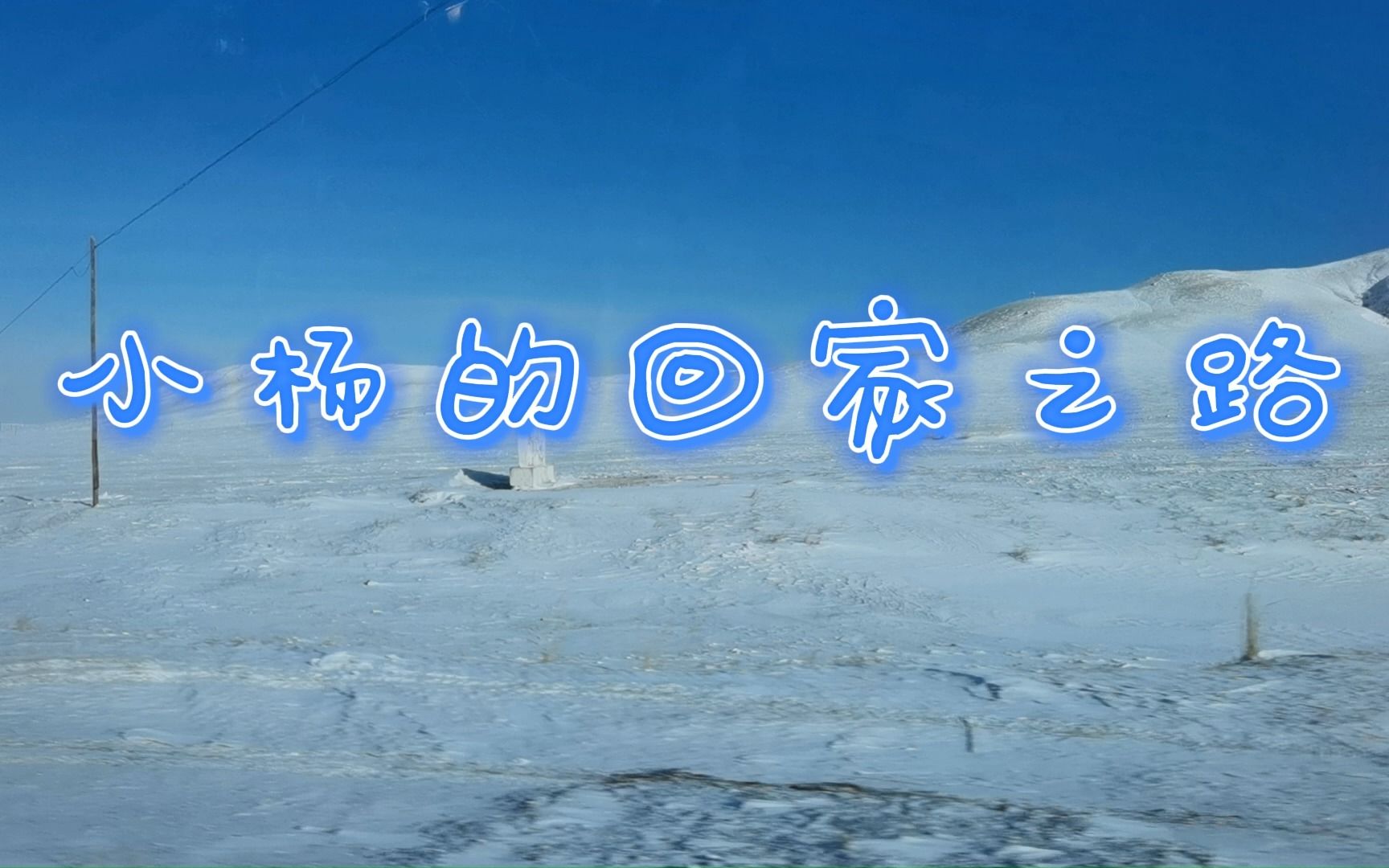 内蒙古—赤峰—回家的路哔哩哔哩bilibili