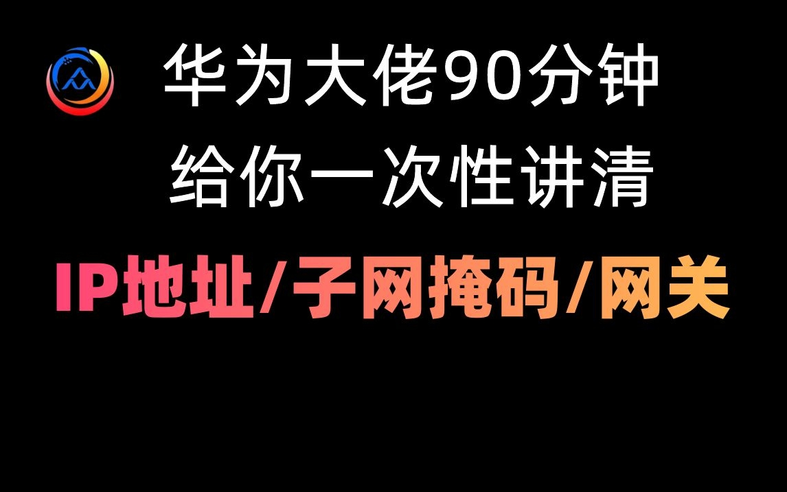 优秀的网络工程师必须要知道的IP地址、子网掩码、网关,华为大佬90分钟给你全部讲清!哔哩哔哩bilibili