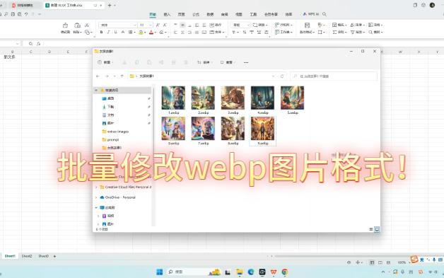 简单的批量修改webp格式,文件名批量修改!哔哩哔哩bilibili