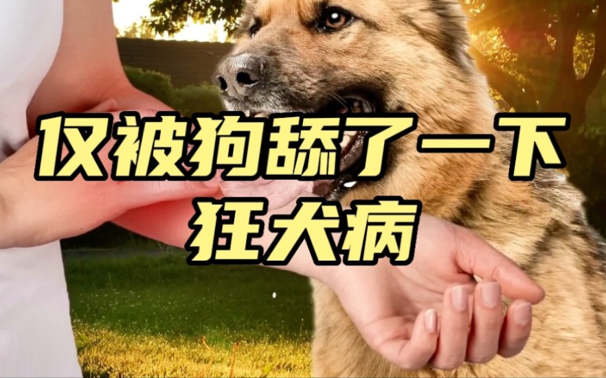 [图]仅被狗舔了一下伤口，却被锯掉双腿，狂犬病毒到底有多可怕？