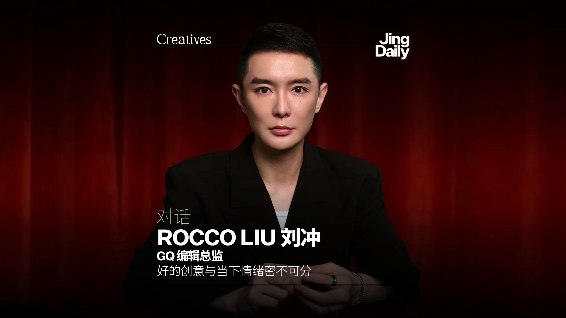 对话 ROCCO LIU 刘冲 好的创意与当下情绪密不可分哔哩哔哩bilibili