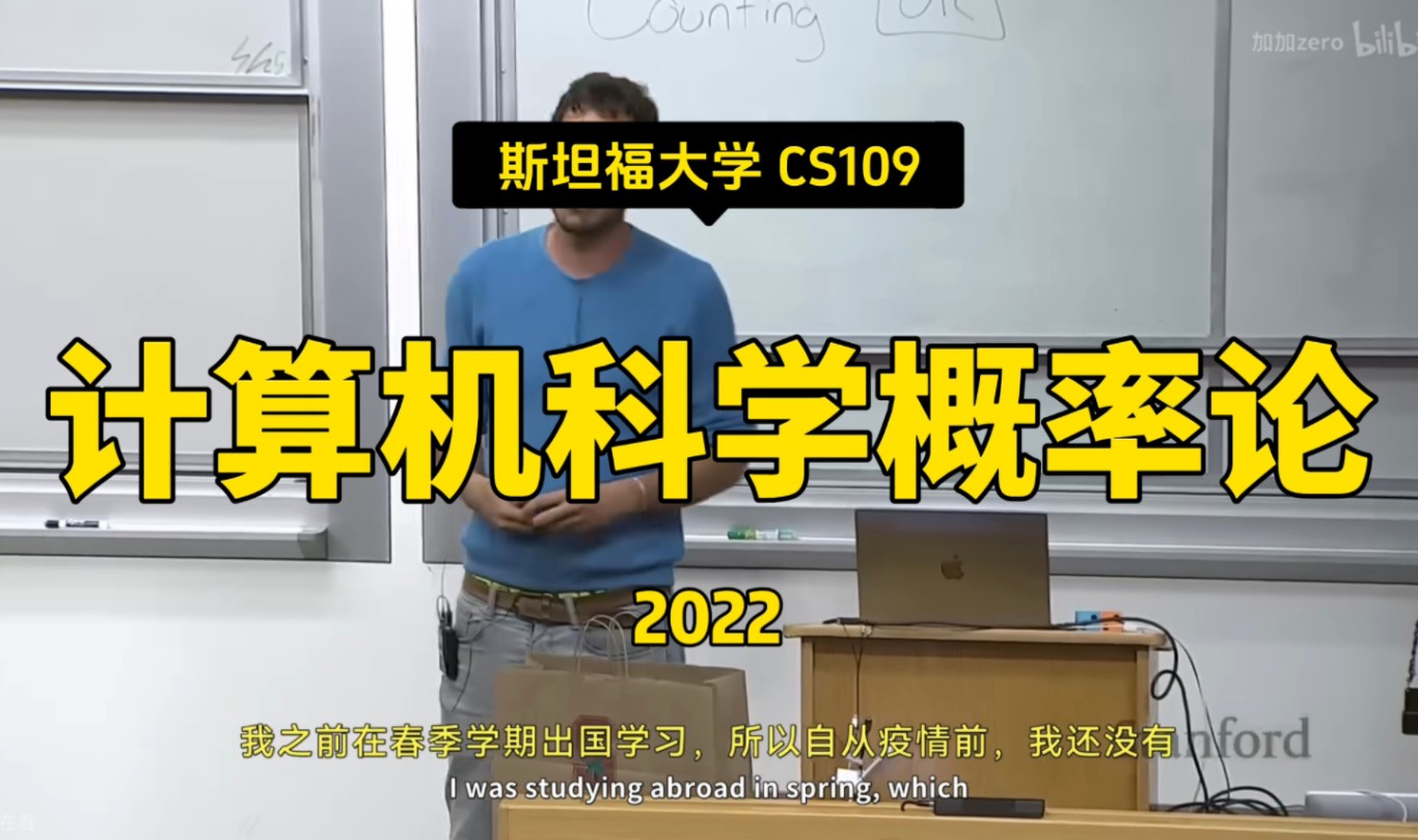 【计算机科学概率论 CS109 2022】斯坦福大学—中英字幕-三分糖的小甜水-计算机科学前置知识-哔哩哔哩视频