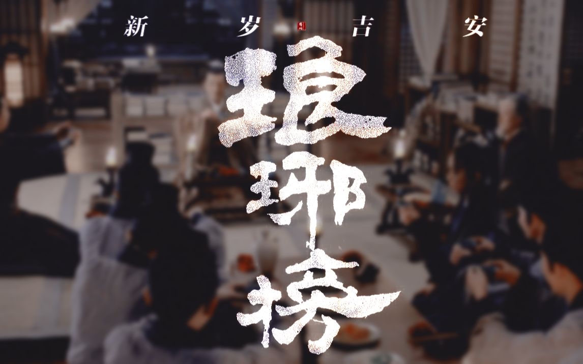 [图]琅琊榜·新年贺礼｜“今年元月时，月与灯依旧”