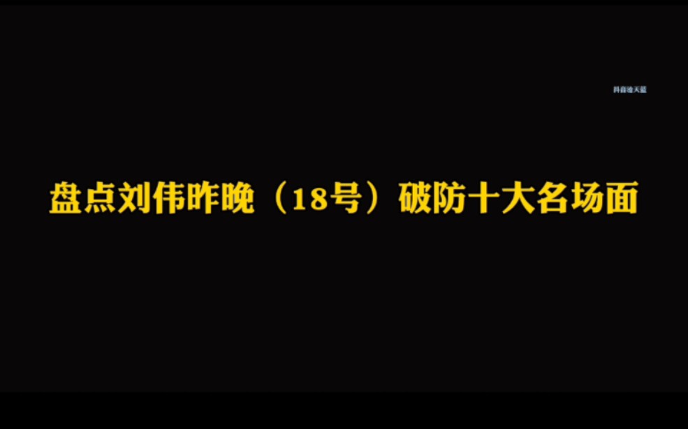 盘点刘伟18号十大破防名场面手机游戏热门视频