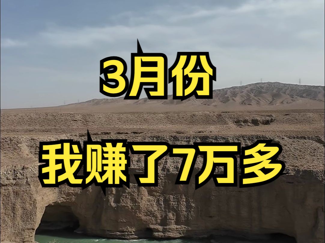 3月份,我赚了7万多——户晨风收入公开系列,2024年3月哔哩哔哩bilibili