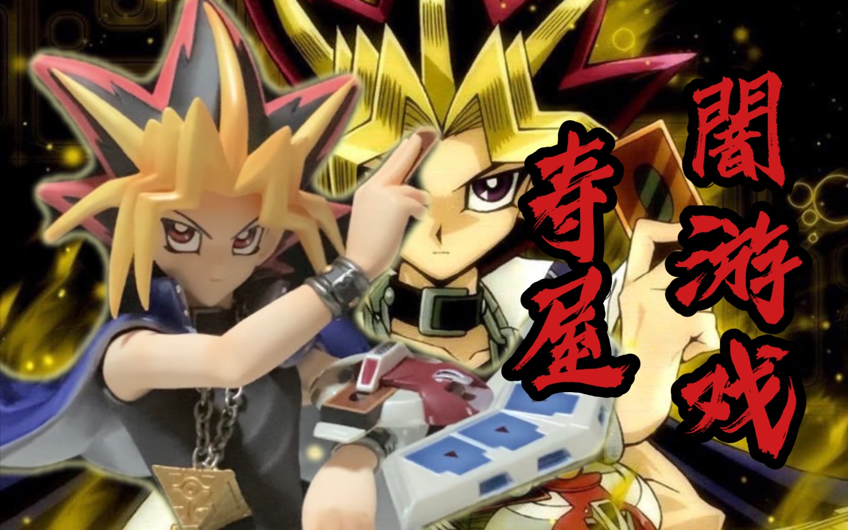 活动作品游戏王寿屋artfxj暗游戏一库贼aibo