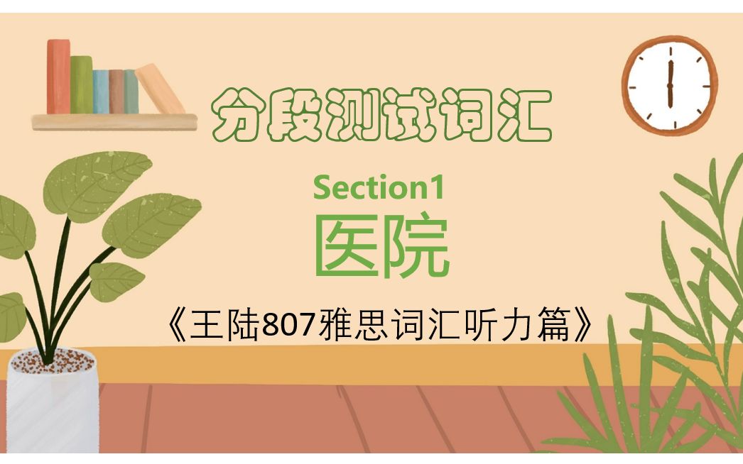 [图]雅思备考| 王陆807雅思词汇听力篇-分段测试词汇-Section1-医院