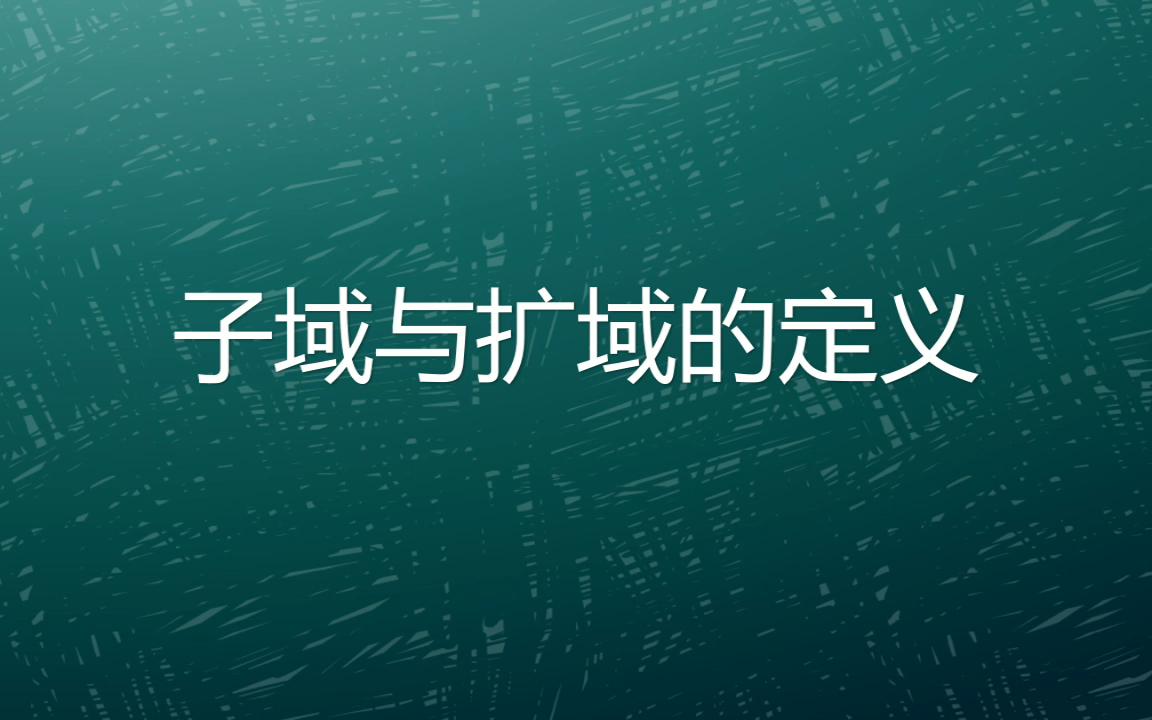 你知道什么叫子域?什么叫扩域吗?哔哩哔哩bilibili