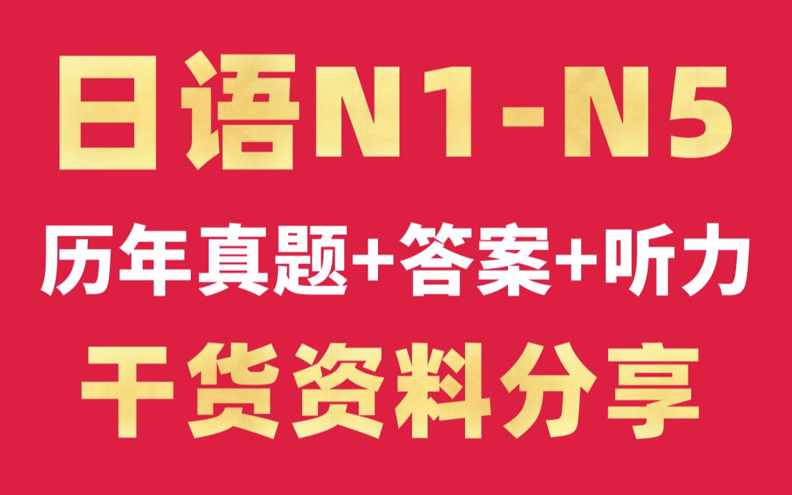 [图]日语资料干货|N1/N2/N3/N4/N5历年真题+听力音频+答案译文|JLPT备考最优推荐|2010年7月-2023年12月PDF试题