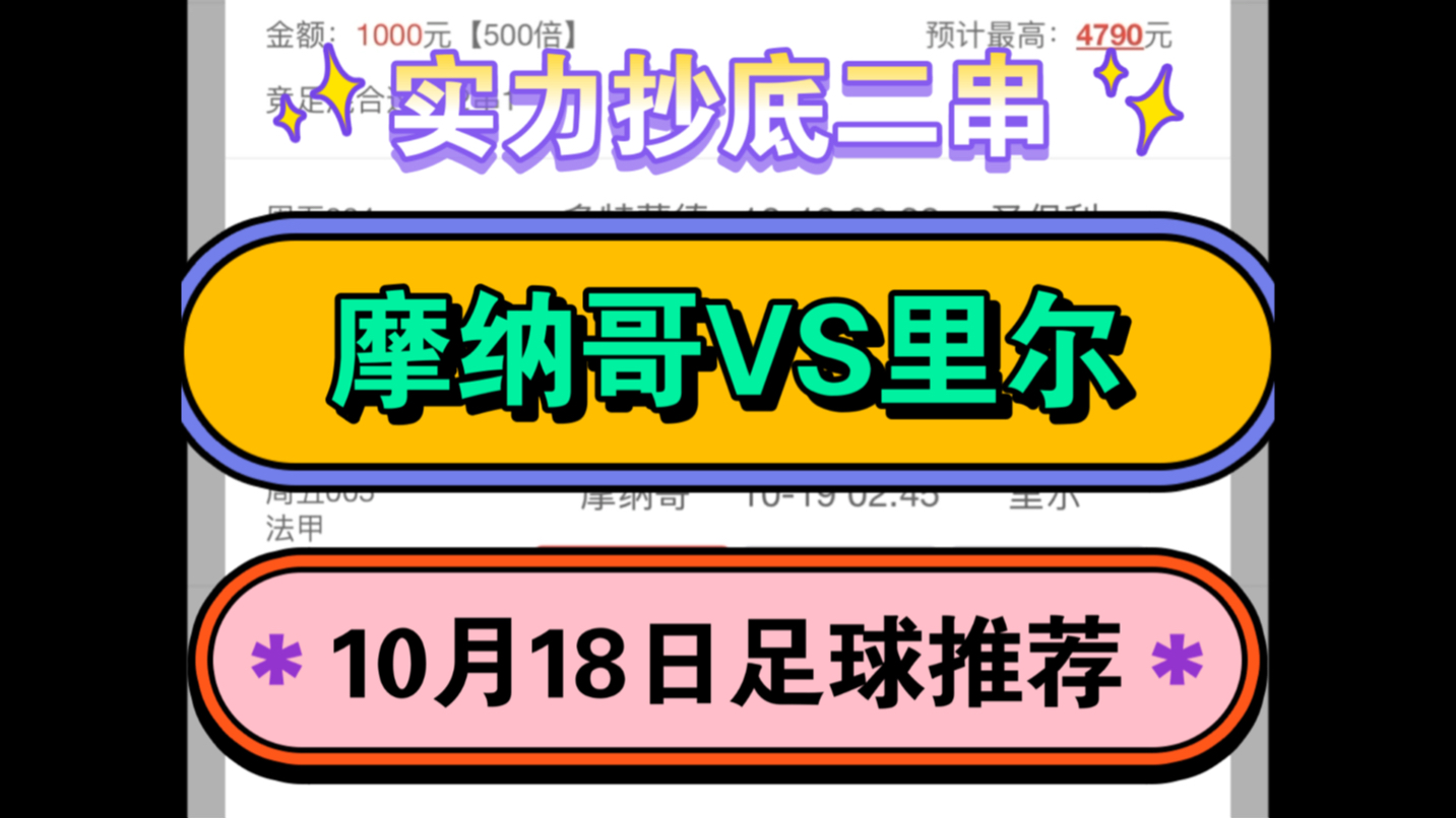 10月18日足球重磅推荐来袭:(摩纳哥VS里尔)哔哩哔哩bilibili