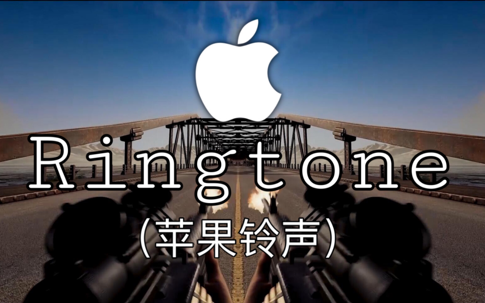 「枪声音乐」Ringtone(iPhone电音,挺燃的苹果铃声)哔哩哔哩bilibili