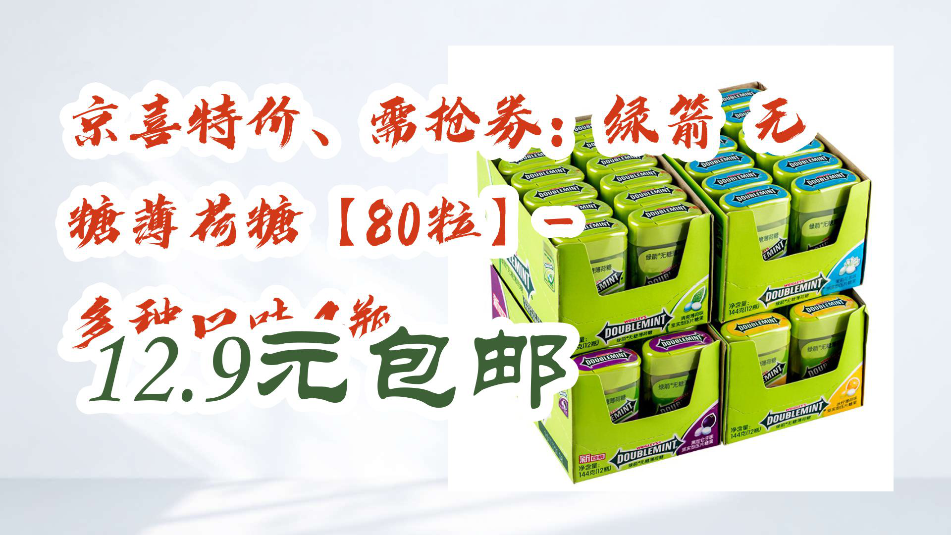 京喜特价、需抢券:绿箭 无糖薄荷糖【80粒】多种口味4瓶哔哩哔哩bilibili