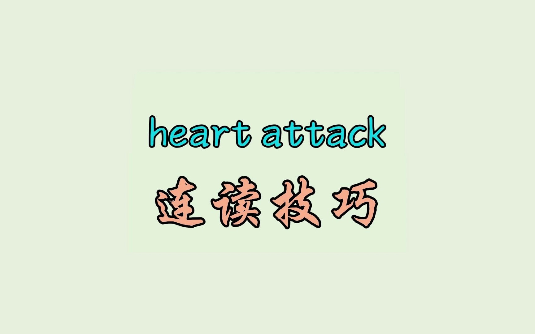 heart attack 连读技巧哔哩哔哩bilibili