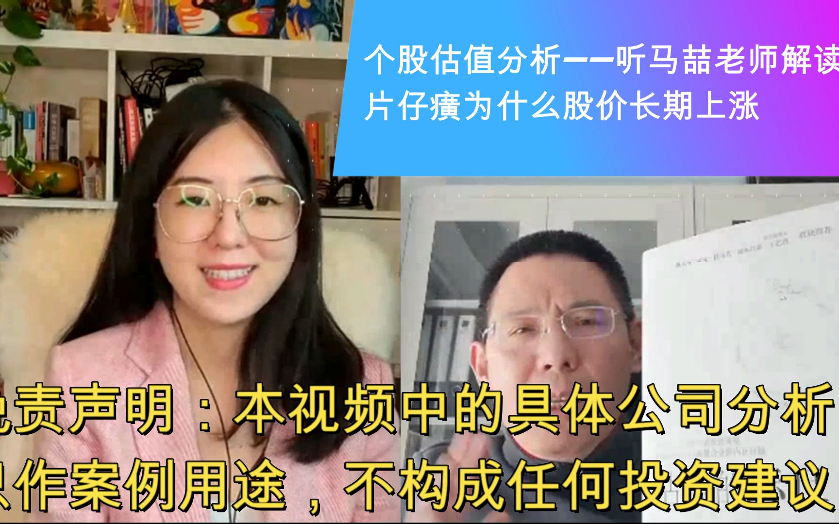 个股估值分析——听马喆老师分析片仔癀股价为什么不断上涨哔哩哔哩bilibili