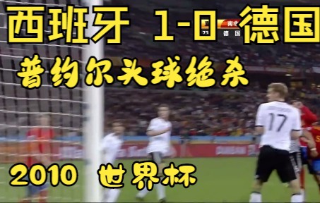 【2010世界杯】普约尔头球绝杀 西班牙10德国 精彩进球回顾哔哩哔哩bilibili