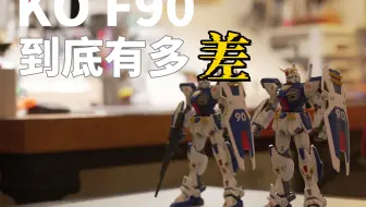 ko的 012 F90到底有多差 素质有多糟