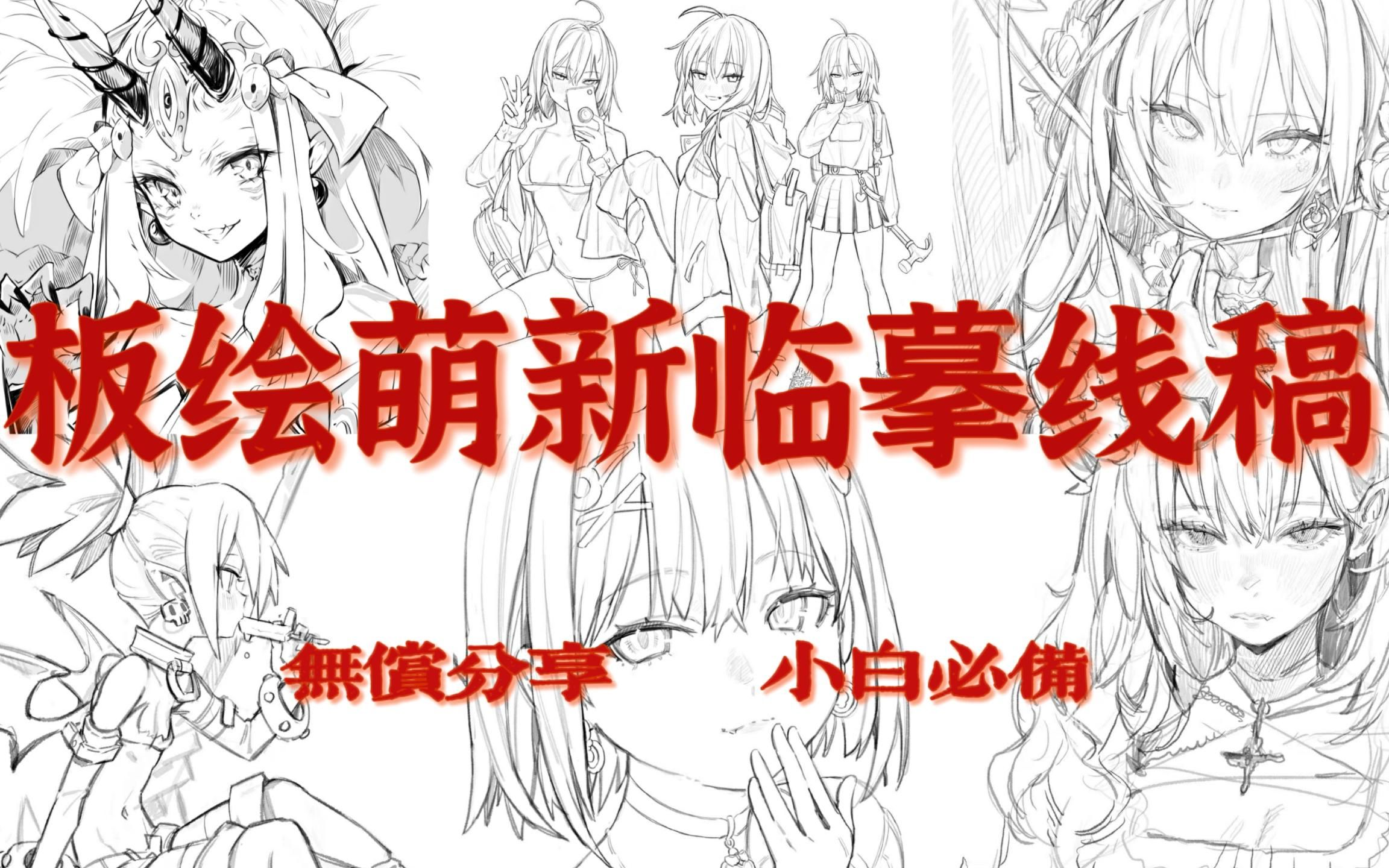 【线稿素材分享】1000+线稿免费白嫖,你还不心动?画画新手必练300图百度网盘369哔哩哔哩bilibili