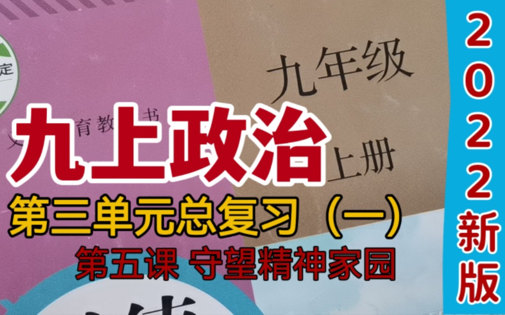 九上政治道法|第三单元复习(一)守望精神家园|中华文化|中华传流美德|民族精神|社会主义核心价值观|爱国主义哔哩哔哩bilibili