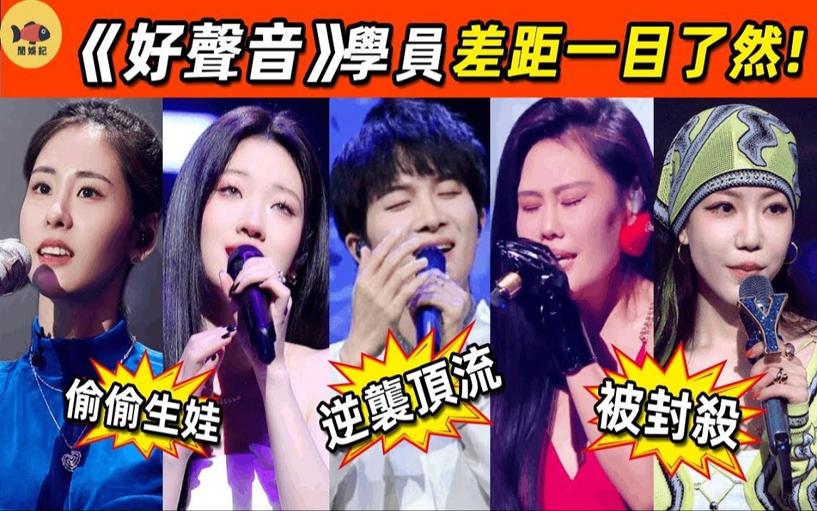 爆火12年,《中国好声音》8位学员现状两极分化!哔哩哔哩bilibili