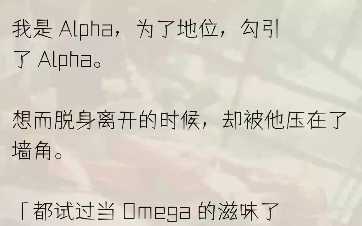 (全文完结版)然后给自己打了三管信息素抑制剂,将他带到了附近的酒店.