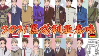 アニメ ヘタリアworld Stars 60秒pv 哔哩哔哩 Bilibili