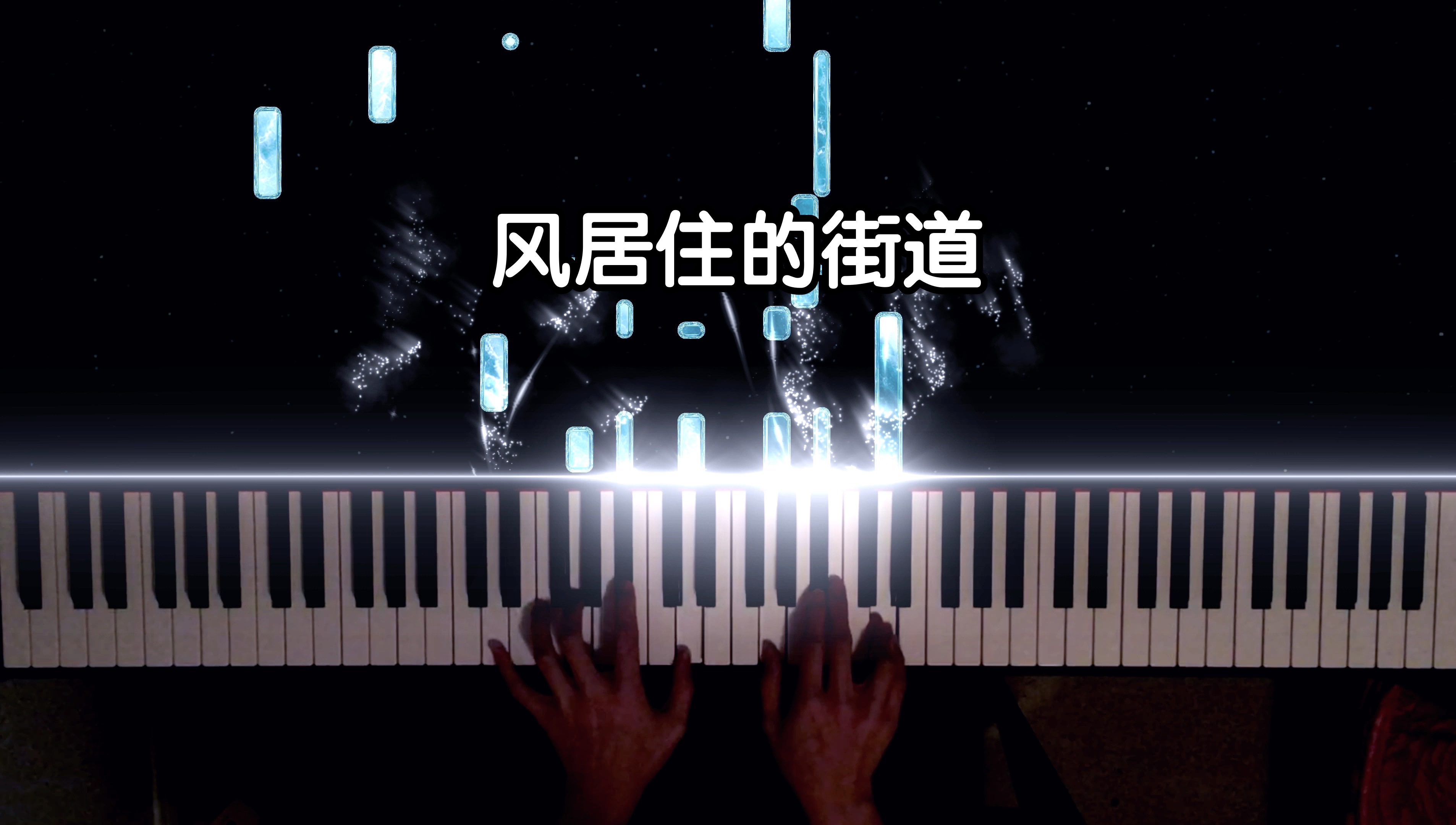 【矶村由纪子】风居住的街道